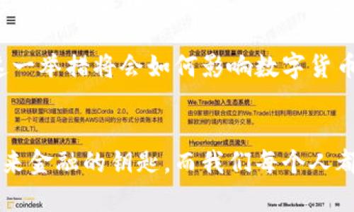   数字货币张键：未来金融的钥匙与挑战 / 

 guanjianci 数字货币, 加密货币, 电子货币, 金融科技 /guanjianci 

引言：数字货币的崛起
随着科技的飞速发展，数字货币在全球金融体系中扮演着越来越重要的角色。你是否也感受到这个变化对我们生活的影响？无论是在购买商品时，还是在投资方面，数字货币已经越来越“触手可及”。而“张键”这个词，在这个背景下，究竟意味着什么？它不仅是数字货币市场中的一种趋势表达，更是我们理解这一新兴领域的关键。 /p

什么是数字货币？
数字货币是指以电子形式存在的货币，通常基于加密技术进行安全保护。它们的特点是去中心化、匿名性和不易伪造。你有没有想过，为什么越来越多的人开始关注这一类型的货币？这背后不仅仅是投资的机会，更是对未来金融模式的深刻思考。数字货币有可能改变我们的生活方式，甚至重塑全球经济格局。

数字货币的种类与特点
在数字货币的世界里，存在着多种不同类型的“货币”，其中最受欢迎的当属比特币和以太坊。比特币被视为“数字黄金”，其总量有限，具有一定的保值属性。而以太坊则更多地被视为一种平台，支持智能合约的应用。你认为这两者之间的差异会对未来的交易方式产生怎样的影响？

除了这两种，还有像瑞波币、莱特币等其他数字货币，每种货币都有其独特的功能与应用场景。了解这些，你是否会对数字货币的多样性感到惊奇？数字货币不仅是一种资产的表现，更是一个全新的经济生态系统的基础。

数字货币与传统金融的碰撞
在过去的几年里，数字货币与传统金融的关系经历了风风雨雨。从最初的嘲讽与怀疑，到如今的逐渐接受与融合，这一过程真是让人感慨万千。许多人可能还记得，在2017年，比特币的价格暴涨而后又暴跌，那时候传统金融机构几乎是对此嗤之以鼻。然而，随着越来越多的金融科技公司以及大型企业入局，数字货币的潜力逐渐被认可。

你是否也曾想过，数字货币是否会彻底取代传统货币？这个问题实际上并没有明确的答案。我们看到，有些国家开始考虑将数字货币纳入法定货币体系，而有些国家则显得十分谨慎。金融市场的未来，似乎在不断地探索与试探。

数字货币的挑战与风险
然而，数字货币并非没有挑战。技术安全、市场波动、监管政策等，都在时刻考验着这个新兴市场的承受能力。你认为这些风险会否抑制数字货币的进一步发展？例如，网络攻击和欺诈行为时有发生，这都使得用户在使用数字货币时常常感到紧张与不安。

此外，监管的缺失也让不少投资者感到迷茫。政府部门的规定、法律的滞后，使得人们在投资时不得不格外小心。无论怎样，风险与机遇并存，这正是数字货币市场的特性。

数字货币的未来展望
展望未来，数字货币的发展无疑会更加广泛与深入。你是否认为，在不久的将来，数字货币会变得与我们的生活息息相关？或许，我们将看到更多的商家接受数字货币作为支付方式，更多的金融机构将其纳入传统的金融服务中。

各国央行数字货币（CBDC）的研究与推广，正是这一趋势的表现。许多国家正在考虑发行自己的数字货币，以增强对经济的控制力，并提升国际竞争力。这一举措将会如何影响数字货币的格局？我们将拭目以待。

总结：数字货币的钥匙与挑战
数字货币的出现，无疑为我们带来了更多的选择与可能性。尽管仍有许多挑战与风险，但它所展现出的潜力与前景让人充满期待。或许，数字货币正是未来金融的钥匙，而我们每个人都在这场变革中扮演着重要的角色。你准备好迎接这个数字化时代的到来了吗？