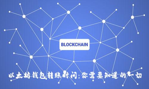 以太坊钱包转账时间：你需要知道的一切