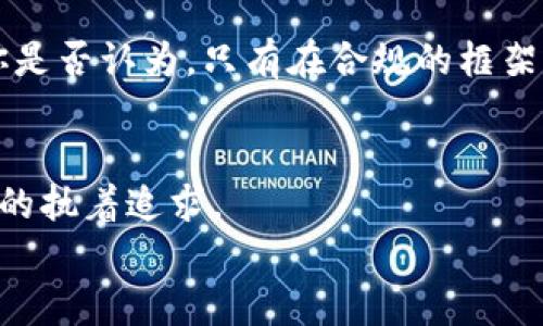   以太坊钱包公司总部揭秘：在哪里可以找到全球区块链数字货币的幕后英雄？ / 

 guanjianci 以太坊钱包, 区块链, 数字货币, 加密钱包 /guanjianci 

引言
在数字货币的浪潮中，以太坊（Ethereum）无疑是引领者之一。其背后的核心技术、生态系统以及各种钱包应用，吸引了无数开发者和投资者的关注。然而，当人们讨论以太坊和加密货币时，常常会有一个问题萦绕在脑海：以太坊钱包的总公司到底在哪里？这不仅是关于公司地址的简单查询，更是对整个以太坊生态系统、其发展历程和未来方向的深入探索。那么，今天就让我们一起揭开这个谜团，深入了解以太坊钱包和它的背后故事。

以太坊项目的起源
以太坊首次在2015年推出，它的创始人维塔利克·布特林（Vitalik Buterin）曾想定制一个能够支持智能合约的区块链平台。与比特币不同的是，以太坊不仅是货币，更是一个为去中心化应用（dApps）提供基础设施的生态系统。这一平台因其灵活性和开发潜力吸引了大量的开发者。
那么，作为以太坊生态系统的重要组成部分，以太坊钱包又是由谁来开发和维护的呢？

以太坊钱包的类型
首先，了解以太坊钱包的类型是非常必要的。以太坊钱包可以分为几种主要类型，包括软件钱包、硬件钱包、网上钱包和桌面钱包。每种钱包都有其独特的优势与劣势。比如，硬件钱包被认为是最安全的选择，而软件钱包则更加易于使用和访问。
但是，究竟哪种钱包最适合你？你是不是也这么认为，在作决定之前了解每种类型的优缺点非常重要呢？

以太坊钱包公司的总部
谈论以太坊钱包的公司时，我们不可避免地要提到几个知名的钱包服务提供商。例如，MetaMask是由Consensys团队开发的，此外还有MyEtherWallet、Trust Wallet等多个项目。每个钱包的具体公司背景和总部位置也有所不同。
Consensys是以太坊的重要支持者，而其总部位于美国纽约。MetaMask的钱包应用极大地提高了以太坊的易用性，吸引了大量用户。你可以想象一下，如果没有这样的钱包应用，普通用户又怎么能轻松地与区块链进行交互呢？

全球化的公司与去中心化的哲学
然而，迷雾并没有就此散去。以太坊钱包的开发公司通常具有很强的全球化特征。很多时候，它们并不具备单一的总部，而是在不同国家和地区都设有分支机构。这种去中心化的业务模式恰恰体现了以太坊自身的核心理念：去中心化。
像MetaMask这样的公司，虽然在美国有总部，但它吸引了全球开发者的参与。这样的模式不仅让公司在技术方面不断创新，同时也促使了世界各地的用户之间进行互动。大家是否觉得，这种全球性的发展模式更能促使创新的诞生呢？

以太坊钱包的价值与安全性
如今，区块链以及以太坊的发展已经洒下了一片希望的种子。很多用户选择使用以太坊钱包，是因为它不仅能够提供方便的数字资产管理工具，还能够保障资产的安全性。现如今，越来越多的人开始了解到，加密货币的便利性与风险并存。
你曾经是否考虑过，如果没有足够的安全措施，自己辛辛苦苦获得的数字资产会不会随时面临被盗的风险？这也恰好反映了以太坊钱包公司所需要面对的挑战，而它们也正是在这样的挑战中不断进步。

相关法律法规的影响
在讨论以太坊钱包的未来时，不能忽视法律法规的影响。随着数字货币的逐渐普及，各国也开始加大对加密货币行业的监管力度。以太坊钱包的开发者们，必须时刻关注法律变动，确保其业务的合法性。你是否认为，只有在合规的框架下创新，才能获得更持久的发展呢？

总结
在无数的数字货币应用中，以太坊钱包以其独特的定位、功能和公司背景吸引了广泛的关注。通过对以太坊钱包总部和背后公司的深入分析，我们不禁感慨，在这背后，是无数开发者的辛勤付出和对创新的执着追求。
可以说，以太坊钱包不仅是个人数字资产管理的工具，更是一个去中心化、开放世界的缩影。随着行业的不断发展，谁又能预测未来的变化呢？也许，正是我们在探索的过程中才能找到最好的答案。