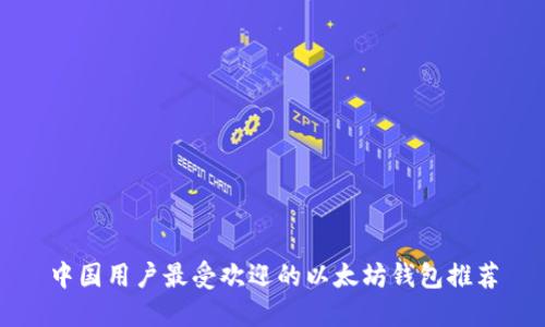 中国用户最受欢迎的以太坊钱包推荐