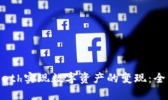 如何通过Tokenimeth实现数字