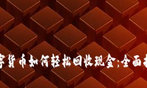 数字货币如何轻松回收现金：全面指南