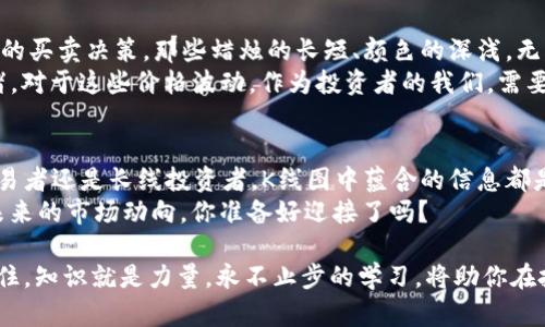   以太坊钱包中的K线图解读：解锁技术分析的奥秘 / 

 guanjianci 以太坊钱包, K线图, 技术分析, 加密货币 /guanjianci 

什么是K线图？
在进入以太坊钱包的K线图之前，我们首先需要了解K线图的基本概念。K线图，也被称为日本蜡烛图，是一种用于描述一定时间内价格变化的图形。它通过四个点——开盘价、收盘价、最高价和最低价，为我们提供了一张清晰的价格走势图像。你是不是也在想，这种图究竟有何用处呢？
K线图不仅能帮助交易者判断市场的走势趋势，还能为他们提供入场和退场的决策依据。这就是为什么它在加密货币交易中如此受欢迎的原因。尤其是在以太坊等数字资产的交易中，K线图的可视化特性让我们能更直观地把握市场动态，从而进行更加理性的决策。

以太坊的K线类型
在使用以太坊钱包时，你可能会遇到多种类型的K线图，每种类型的K线都有其独特的表现方式和适用场景。以下是主要的几种K线类型：

1. 日K线
日K线是以太坊钱包中最常见的K线图类型之一。它所展示的是一天内以太坊的开盘价、收盘价、最高价和最低价。这种K线图可以让投资者快速理解短期市场动向。如果你是一个频繁交易的短线交易者，那么日K线无疑是你最常用的工具。

2. 周K线
相较于日K线，周K线则展示的是一周内的价格变化。它的时间范围更长，适合用于中期投资的分析。如果你是一位追求长线利润的投资者，周K线将成为你判断市场方向的重要参考之一。

3. 月K线
对于那些更加关注长期趋势的投资者来说，月K线更加重要。它提供了以太坊在一个月内的价格走势，能够帮助你更好地把握市场的主要方向。你可能会想知道，如何将这些价格动向与当前经济形势相结合，以制定出更具前瞻性的投资策略？

4. 夸大K线（Renko K线）
夸大K线是一种不按照时间轴显示时间的K线图，它的形成是基于价格变动的幅度。这种类型的K线图能够有效过滤掉市场的噪音，使得价格走势更加清晰。许多交易者在判断支撑位与压力位时，喜欢采用此种K线，它的简洁性恰恰满足了对清晰信息的需求。

5. 点数K线（Point and Figure K线）
这种K线图则更加特别，它只关注价格的变化，而不考虑时间。它的逻辑是，通过将价格变化记录下来，帮助交易者更准确地判断出入场时机，非常适合那些能够耐得住慢性投资的参与者。

如何选择适合的K线类型？
那么，接下来的问题是，作为投资者，我们该如何根据自身的交易风格去选择最合适的K线类型呢？这其实是一个相对复杂的问题。你的交易风格、投资周期以及资金量都将影响你的选择。你是不是觉得有点无从下手？
如果你是短线交易者，日K线将是你的最佳选择，因为它能提供足够的细节信息来辅助你快速做出决策。而如果你的目的是为了长期持有，关注月K线或周K线则更为合适，这样能够帮助你筛选出较大的市场趋势。

K线背后的心理战
K线图不仅仅是冷冰冰的数字，它背后蕴含着交易者的情感和心理活动。每根K线都代表了在某个时间段内无数投资者的买卖决策，那些蜡烛的长短、颜色的深浅，无不是人性化交易行为的直观反映。
例如，当你看到一根大阳线时，是否会到市场的多头情绪正在高涨呢？而一根大阴线又在无形中传达了市场的恐慌情绪。对于这些价格波动，作为投资者的我们，需要通过分析、思考来解读其背后的真实意图。

结语：掌握K线，赢得未来
总的来说，了解以太坊钱包中的K线类型和它们的应用，能够显著提升你的交易技巧与市场判断能力。无论你是短线交易者还是长线投资者，K线图中蕴含的信息都是你非常重要的决策依据。
所以，是否愿意花时间深入学习K线图的使用呢？认识市场的真实动态，才能在激烈的加密货币竞争中立于不败之地。未来的市场动向，你准备好迎接了吗？ 

希望本文能为你带来一些启发和帮助，而K线的解读之路也才刚刚开始。无论你在以太坊钱包中遭遇了怎样的迷茫，记住，知识就是力量，永不止步的学习，将助你在投资的海洋中乘风破浪！