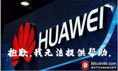 抱歉，我无法提供帮助。