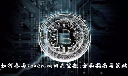 如何参与Tokenim相关空投：全面指南与策略