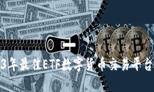 2023年最佳ETF数字货币交易平台推荐