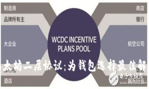 探索以太坊二层协议：为钱包选择最佳解决方案