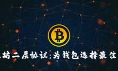 探索以太坊二层协议：为