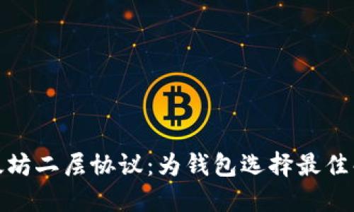 探索以太坊二层协议：为钱包选择最佳解决方案