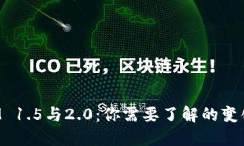 TokenIM 1.5与2.0：你需要了解的变化与升级