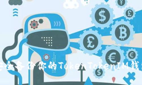 如何安全备份你的TokenTokenIM钱包私钥