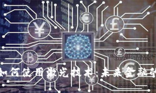 数字货币如何使用激光技术：未来金融的创新之路