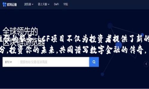   掌握数字货币的未来：LCF项目的深度解析 / 
 guanjianci 数字货币, LCF项目, 区块链技术, 投资机会 /guanjianci 

引言：数字货币的崛起
在过去的十年里，数字货币如比特币、以太坊等一跃成为金融领域的重要组成部分，而LCF项目作为一种全新的数字货币，正在迅速崛起。你是否也意识到，数字货币不仅仅是一种投资工具，更是一场颠覆传统金融体系的革命？

什么是LCF项目？
LCF项目（Liquidity Cap Fund）是一种基于区块链技术开发的数字货币，旨在为投资者提供一个更加透明、高效、安全的资产管理平台。与传统金融体系相比，LCF项目通过去中心化的模式，以智能合约为核心，实现了资金的高效流动和透明管理。
或许你会问，为什么选择区块链技术作为基础？因为区块链具有不可篡改、透明化、去中心化的特点，这确保了每一笔交易的安全和真实性。LCF项目正是利用这些优势，为用户创造一个可信赖的数字资产环境。

LCF项目的核心优势
在数字货币的海洋中，LCF项目凭借其以下几个核心优势脱颖而出。

h4透明性/h4
通过区块链技术，所有交易记录都将被保存在公共账本中，用户可以随时查阅。这种透明性使得每位参与者都能清晰地看到资金的流向，避免了信息不对称的风险，你是不是也觉得这种透明性令人安心？

h4安全性/h4
数字货币面临的最大挑战之一是安全问题。LCF项目采用多重加密技术，确保用户资产不被黑客攻击或盗取。此外，项目内置的智能合约功能，自动执行规定的交易和条件，进一步提升了资金安全性。

h4流动性/h4
LCF项目特别关注流动性问题，确保用户可以随时兑换和交易。通过与多家交易所的合作，LCF的流动性管理提供了便捷的买卖渠道，确保用户能够以公允价格快速交易。你是否也想在不牺牲流动性的情况下体验投资的乐趣？

LCF项目的应用场景
LCF项目不仅仅是一个投资工具，它在多个场景中的应用都显示出了强大的潜力。

h4资产管理/h4
通过LCF项目，你可以轻松管理自己的数字资产。LCF平台提供了一种自动化的投资管理工具，帮助用户根据市场动态自动调整投资组合。这种智能投资的方式，是否让你对未来的资产配置感到兴奋？

h4跨境支付/h4
在全球化日益加深的今天，跨境支付变得越来越普遍。LCF项目支持多币种交易，使得国际间的支付变得更加便捷和迅速。无论你身在何处，都可以通过LCF项目进行安全的支付。

h4社区治理/h4
LCF项目鼓励用户参与社区治理，用户可以通过持有LCF代币参与投票，决定项目的未来方向和发展策略。这种去中心化的治理模式，让每位参与者都能为项目的决策贡献力量。你是不是也想成为这种创新治理的一部分？

未来展望：LCF项目的发展潜力
随着全球数字经济的不断发展，LCF项目的前景无疑充满了希望。尽管目前数字货币市场竞争激烈，但凭借独特的优势和明确的发展战略，LCF项目有望在未来数年内占据更大的市场份额。

h4技术进步/h4
技术是推动数字货币发展的关键因素之一。LCF项目将持续致力于技术创新，通过不断智能合约，提升交易速度和安全性，确保用户体验和满足市场需求。你是否相信，技术的不断进步将为LCF开辟新的可能性？

h4教育与普及/h4
针对数字货币仍然相对陌生的用户群体，LCF项目还计划加强教育与普及。通过举办线上线下的培训课程，帮助用户了解数字货币的基本知识和投资技巧，降低进入门槛。这是否让你感到这个项目更加亲切？

如何参与LCF项目？
如果你对LCF项目产生了兴趣，参与起来其实并不复杂。以下是几步简单的指南：

h4注册账户/h4
首先，你需要在LCF官方网站上注册一个账户，提供基本的个人信息。

h4KYC认证/h4
为了遵循合规规定，你需要完成KYC（身份认证）过程。这主要包括提交你的身份证明和地址证明文件。

h4充值和投资/h4
完成认证后，你就可以充值资金并开始投资LCF项目。平台提供多种充值方式，便捷无阻。

总结：拥抱数字时代
LCF项目在数字货币新时代中，展现出强大的潜力与活力。通过运用先进技术，提供透明、安全、流动性强的服务，LCF项目不仅为投资者提供了新的机会，还在推动整个金融体系的变革。
是否在这个飞速发展的数字时代，你也准备好拥抱数字货币的未来？加入LCF项目，成为变革的一部分，投资你的未来，共同谱写数字金融的传奇。

希望以上内容能够给你提供关于LCF项目的全面了解，并激发你进一步探索数字货币的热情。