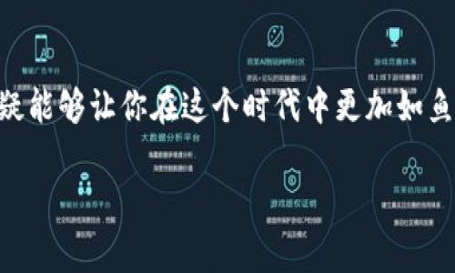 обычный заголовок如何通过Tokenim将EOS提现？详细步骤解析和注意事项/обычный заголовок

ключевые словаEOS, Tokenim, 钱包, 提现/ключевые слова

引言
随着区块链技术的飞速发展，加密货币逐渐走进人们的日常生活。在众多加密货币中，EOS凭借其高效的交易速度和灵活的智能合约功能，受到越来越多投资者的青睐。此外，Tokenim作为一个方便的数字钱包平台，为用户提供了一种轻松管理和提现EOS的方法。你是不是也在寻找一种简单可靠的方式，将你的EOS提现？本文将为你详细解析Tokenim钱包的提现流程及注意事项。

什么是EOS和Tokenim？
EOS是一种区块链平台，旨在支持分布式应用程序的开发。它采用了Delegated Proof of Stake（DPoS）机制，允许用户通过选择代表来维护网络的安全性和有效性。而Tokenim则是一款集成了多种数字资产管理功能的钱包应用，它支持EOS及其他主流加密货币的存储、交易和提现。

Tokenim的主要功能
Tokenim作为一个综合性的钱包，它不仅仅是一款简单的存储工具。下面是Tokenim的一些核心功能：
ul
listrong多币种支持：/strong除了EOS，Tokenim还支持比特币、以太坊等主流加密货币的存储和交易。/li
listrong安全性：/strongTokenim采用多重安全措施，确保用户资产的安全性，如二次验证、加密存储等。/li
listrong用户友好：/strong的界面设计，使得即便是新手用户也能够便捷地使用该应用。/li
listrong即时交易：/strong支持快速的数字货币交易，能够让用户实时了解市场变化。/li
/ul

如何使用Tokenim提现EOS？
成功提现EOS的关键在于理解每一个步骤，下面我们将详细介绍如何通过Tokenim进行EOS提现。

h41. 注册并下载Tokenim应用/h4
首先，你需要在官方应用商店或网站上下载Tokenim应用。安装完成后，按照提示进行注册。

h42. 创建钱包/h4
注册后，你需要创建一个EOS钱包。在设置过程中，系统会给你一组私钥和助记词，请务必妥善保存，因为这是你访问钱包的唯一途径。此时，你是不是感觉到一丝紧张？这可是保护你资产安全的关键一步！

h43. 充值EOS到Tokenim钱包/h4
要提现，你需要先将EOS充值到你的Tokenim钱包中。进入“资产”页面，找到EOS，点击充值，按照提示进行操作。充值完成后，你将在钱包中看到相应的EOS余额。

h44. 提现申请/h4
在“资产”页面，选择EOS，点击“提现”。输入你希望提现的数量以及目标地址，确认无误后，提交提现申请。请记得再次检查目标地址，你想要确保资金准确无误地到达你指定的账户吧？

h45. 等待确认/h4
提交申请后，你会收到一个提现请求的状态更新。EOS的提现通常会在几分钟内完成，但有时可能会由于网络拥堵而稍有延迟。耐心等待，你的资产正在路上！

提现EOS的注意事项
尽管通过Tokenim提现EOS的过程相对简单，但仍有一些细节需要额外注意：
ul
listrong确认目标地址：/strong每一次提现申请前，请确保你输入的目标地址是正确的，确保这些资产能够安全到达目的地。/li
listrong手续费：/strong了解平台收取的手续费，在进行大额提现时，这笔费用可能会影响到你的收益。/li
listrong网络状态：/strong避免在网络不稳定的情况下进行提现，以免造成资金损失。/li
/ul

Tokenim提现EOS常见问题解答
h41. 我的钱包没有显示到账怎么办？/h4
首先，请耐心等待，由于网络的波动，资金的到账可能会稍有延迟。若超过预期时间，查看提现状态，确保未被拒绝。

h42. 是否可以恢复丢失的私钥？/h4
私钥丢失无法恢复，所以在设置钱包时，务必妥善保存备份，把助记词保存在安全的地方。你难道不觉得，为了保护资产的安全，提前进行备份是多么重要吗？

如何提升提现速度？
有些用户觉得提现过慢，您可以尝试以下方式来提升提现速度：
ul
listrong选择低峰期进行操作：/strong通常在交易高峰时段，提现可能会受到影响。尽量选择网络流量较少的时段进行提现。/li
listrong确保账户有足够的余额：/strong确保在提现前，钱包中有足够的EOS余额以支付手续费，这样提现才能顺利进行。/li
/ul

总结
通过Tokenim将EOS提现的流程并不复杂，了解每一个步骤和注意事项，可以帮助你更加顺利地进行提现。随着加密货币市场的不断变化，懂得如何管理自己的数字资产，无疑能够让你在这个时代中更加如鱼得水。你是不是也在思考，如何更加高效地管理和运用你的EOS？不如尝试一下Tokenim，亲自体验一下吧！ 

希望本文能够帮助到你，如果你还有其他问题或想法，欢迎在评论区留言，让我们一起讨论数字货币的未来！