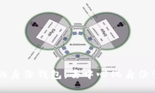 Tokenim：你的身份钱包，去中心化身份管理的新选择
