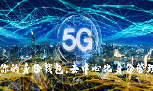 Tokenim：你的身份钱包，去中心化身份管理的新选择