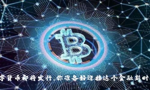 央行数字货币即将发行，你准备好迎接这个金融新时代了吗？