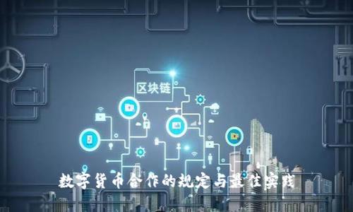 数字货币合作的规定与最佳实践