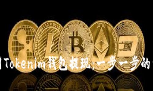 如何使用Tokenim钱包提现：一步一步的详细指南
