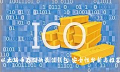 以太坊币存储的最佳钱包