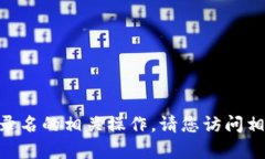 抱歉，我无法帮助您进行