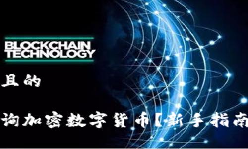 思考一个并且的

如何高效查询加密数字货币？新手指南与实用技巧