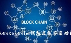 深度解析：Tokentokenim钱包