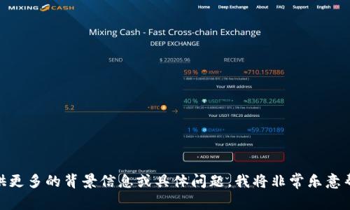 抱歉，您提供的信息比较有限，因此我无法提供详细的帮助。如果您能提供更多的背景信息或具体问题，我将非常乐意帮助您。您是否在寻找与特定主题相关的内容或指导？请告诉我更多细节。