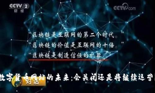 数字货币网站的未来：会关闭还是将继续运营？