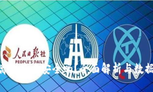 Tokenim离线签名安全吗？全面解析与数据保护指南