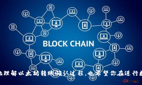 baioti以太坊钱包转账确认流程详解：你需要知道的一切/baioti
以太坊, 钱包转账, 转账确认, 区块链/guanjianci

引言
在数字货币的世界里，以太坊（Ethereum）因其智能合约功能和广泛应用而受到热捧。如果你是以太坊的用户，钱包之间的转账常常是日常操作中不可或缺的一部分。然而，你是否对以太坊钱包转账的确认流程感到困惑？这篇文章将为你详细解释以太坊钱包转账确认的每一个细节，帮助你更好地管理你的以太坊资产。

什么是以太坊转账？
以太坊的转账指的是将以太坊（ETH）从一个钱包地址转移到另一个钱包地址的过程。这一过程不仅包括数字货币的转移，还涉及到区块链的交易验证过程。在这个过程中，每一笔交易都被记录在以太坊的区块链上，从而确保了交易的安全性和透明性。

以太坊钱包转账的工作原理
在进行以太坊转账时，你的操作会被以太坊网络中的节点进行验证。首先，你需在以太坊钱包中输入接收方的地址、转账金额以及相关的手续费。在这一过程中，钱包软件会生成一个交易请求，其中包括了你的数字签名，确保只有你能够发起该交易。

转账确认的重要性
你可能会想，转账确认到底有什么重要性？其实，转账确认是确保你的交易没有被篡改的关键步骤。以太坊网络通过矿工对交易的确认，使得每一笔交易都具有不可否认性。这意味着一旦交易被确认，就不可能被撤销或修改。因此，了解转账确认的过程和必要性，对于保护你的资金安全是至关重要的。

以太坊转账确认的步骤
以太坊的转账确认过程通常包括以下几个关键步骤：

ul
    listrong发起交易：/strong在你的以太坊钱包中输入接收者地址和转账金额，点击发送。/li
    listrong交易广播：/strong你的钱包会将交易信息广播到以太坊网络，等待被矿工打包。/li
    listrong矿工确认：/strong矿工会在区块链上验证这笔交易。如果交易合法，矿工会将其打包到下一个区块中。/li
    listrong区块确认：/strong交易打包后，会被赋予一个区块高度，后续区块的添加就会进一步确认该交易的有效性。/li
    listrong交易完成：/strong在收到一定数量的区块确认后，交易被视为完成，资金转移成功。/li
/ul

等待转账确认的时间
你可能会问，转账确认需要多长时间？这个问题的答案并不是绝对的，因为以太坊网络的拥堵程度和你所支付的手续费都会影响确认的速度。通常情况下，在低拥堵时，交易可能在几分钟内完成确认。但如果网络繁忙，确认时间可能长达数小时或更久。

如何查看转账状态
为了更好地跟踪你的转账状态，你可以使用一些区块链浏览器（如Etherscan）来查看交易详情。只需输入你的交易哈希（Transaction Hash），你就可以查看交易的状态、确认次数以及相关的时间戳。这种透明度让你时刻掌握自己的资金流动，是否让你感觉更安心？

转账失败的常见原因
虽然大多数以太坊转账能够顺利完成，但也有可能受到各种因素影响而失败。例如：

ul
    listrong手续费设置过低：/strong如果手续费设置过低，矿工可能不会优先处理这笔交易，从而导致确认延误甚至失败。/li
    listrong接收地址无效：/strong输入错误的接收地址将导致资金永久丢失，任何以太坊转账一旦发送就不可逆。/li
    listrong网络拥堵：/strong高交易量时网络的拥堵也会导致确认延迟，甚至交易被丢弃。/li
/ul

这让人不禁思考，你是否做好了保障自己转账安全的准备？

提高转账确认的速度
如果你希望加快转账确认的速度，可以考虑以下几个策略：

ul
    listrong合理设置手续费：/strong适当提高手续费可以吸引矿工优先处理你的交易。/li
    listrong使用快速转账服务：/strong某些钱包和交易所提供了快速转账服务，通过它们，可以在网络繁忙时提高确认速度。/li
    listrong选择合适的时间转账：/strong避开网络繁忙的高峰期，通常在非午餐时间和非周末，转账速度更快。/li
/ul

结语
以太坊钱包转账的确认过程虽然听起来复杂，但只要你掌握了基本的知识，就能有效避免常见问题，保障你的资金安全。希望本文能够帮助你更好地理解以太坊转账确认过程，也希望你在进行数字货币交易时能更加得心应手。你是否还对以太坊的其他功能感兴趣？不妨继续学习和探索这个虚拟货币的世界，在其中寻找属于你自己的机会。