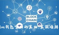 揭示Tokenim钱包官网的真相