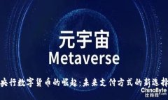 央行数字货币的崛起：未