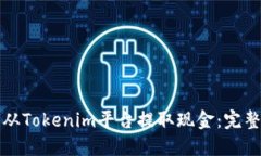 如何从Tokenim平台提取现金