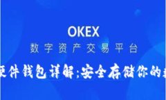 以太坊硬件钱包详解：安