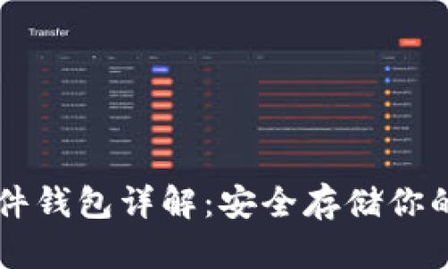 以太坊硬件钱包详解：安全存储你的数字资产