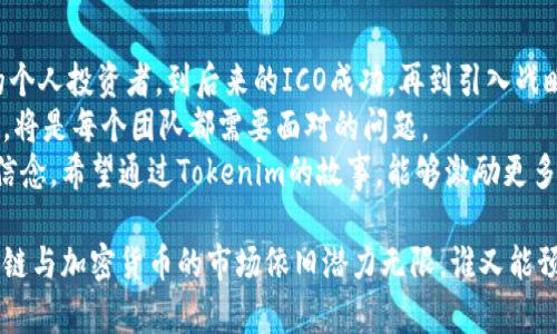 Tokenim融资历史: 从创始到发展，每一步的探索与挑战

Tokenim, 融资历史, 区块链, 创新/guanjianci

引言
在当今快速发展的科技世界中，融资成为了推动创新与市场竞争的关键因素之一。尤其是在区块链和加密货币领域，各种企业通过融资实现了从零到一的转变。Tokenim作为这一领域的佼佼者，其融资历史饱含着创业精神与市场智慧。你是否也对那些充满挑战与机遇的融资过程感到好奇？

Tokenim的诞生背景
Tokenim成立于一个充满竞争与机会的时代。区块链技术的迅猛发展吸引了无数创业者和投资者的目光。在这股潮流中，Tokenim应运而生。其创始团队经过深思熟虑，决定开发一个可以简化加密资产管理与交易的平台，以满足日益增长的市场需求。
你可能会问，为什么在众多区块链项目中选择Tokenim？答案在于团队的专业背景与对市场的敏锐洞察。Tokenim团队成员均有丰富的金融与科技背景，这让他们对市场动向有着独到的见解。

融资的第一阶段：初始资金的募集
在Tokenim的初始阶段，团队需要为项目的开发与推广筹集资金。这一阶段的融资主要依赖于个人投资者和天使投资者。通过网络筹资、路演等多种方式，Tokenim成功吸引了一批志同道合的投资者。
很多人问，为什么选择个人投资者而非大型风险投资机构？这个决定源自于团队对项目的信心。Tokenim团队希望与投资者建立更深层次的联系，让他们能够真正参与到项目的成长中。而这种信任关系的建立，成为后来融资成功的基石。

第二阶段：首次代币发行（ICO）的成功
在初步融资成功后，Tokenim团队决定进行首次代币发行（ICO），这是一个将项目推向市场的重要里程碑。2018年，Tokenim在全球范围内发起了ICO，通过自有代币的销售，引入了大量资金。
这一阶段的成功不仅在于资金的募集，更是在于Tokenim成功塑造了良好的品牌形象和市场认知。你是否注意到，在ICO快速发展的那几年，有多少项目因为市场盛行而迅速崛起？Tokenim正是抓住了这一历史机遇。

融资的挑战与机遇
然而，融资过程并非一帆风顺。Tokenim在发展过程中面临了诸多挑战，包括市场的波动、政策法规的不确定性等。特别是在ICO热潮过后，市场监管的加强给许多项目带来了压力。Tokenim团队意识到，只有不断提升产品的质量与服务，才能在困境中生存与发展。
在这一过程中，Tokenim也吸取了许多教训，明确了自身的核心价值与市场定位。这让团队在后续的融资中，能够更加精准地锁定目标投资者，提高融资的成功率。不禁让人思考，在面对挑战时，你是否也能保持积极的心态，继续前行呢？

后期融资：战略投资与合作
随着Tokenim的不断成长，其融资需求也随之上升。为了更好地实现长远发展，团队决定引入战略投资者。这些投资者不仅提供资金支持，更可以给Tokenim带来行业资源与市场经验。
在这一阶段，Tokenim与多个知名企业建立了合作关系，形成了在区块链领域的产业生态。这一战略布局，使Tokenim能够在技术创新与市场拓展上走在前列。同时，通过这样的合作，团队也在不断调整自身的战略，保持与市场的高度一致性。

Tokenim的未来展望
展望未来，Tokenim面临着新的机遇与挑战。随着市场环境的变化，团队正在探索更多样化的融资渠道。如通过债务融资、股权融资等方式，进一步丰富资本结构，降低融资风险。你是否期待看到Tokenim在未来的发展中，能够带来更具创新性的产品与服务？
此外，Tokenim也在不断拓展国际市场，希望能够将其先进的技术与理念推广至全球。为了实现这一目标，团队正在积极参与各类国际性会议与展览，借此机会展示Tokenim的技术实力与行业影响力。

总结
Tokenim的融资历史不仅是一段创业旅程，更是一个团队在不断挑战自我的过程中，积累经验与教训的真实写照。从初始的个人投资者，到后来的ICO成功，再到引入战略投资，Tokenim无疑是在复杂的市场环境中探索出一条独特的发展道路。
在这个过程中，Tokenim不仅收获了资金，更收获了合作、信任与可持续发展的信念。未来的路还很长，怎样继续保持竞争力，将是每个团队都需要面对的问题。
总的来说，Tokenim的发展历程告诉我们，在面对融资挑战时，一方面需要敏锐的市场洞察力，另一方面也需要坚定的团队信念。希望通过Tokenim的故事，能够激励更多的创业者在自己的道路上勇敢前行！你是不是也感受到了这种力量呢？

在如今瞬息万变的时代，融资的模式、理念都在不断发展。Tokenim的经历无疑为广大创业者提供了宝贵的借鉴。未来，区块链与加密货币的市场依旧潜力无限，谁又能预见下一个Tokenim将会出现在何处呢？