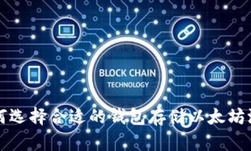 : 如何选择合适的钱包存储以太坊测试币