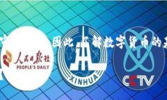 数字货币能转帐吗？揭开