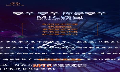 关于tokenim提出来的具体时间，通常取决于几个因素，包括项目的复杂度、团队的工作效率以及市场动态等。一般来说，从提出tokenim概念到正式推出，可能需要数周到数月的时间，具体可以分为以下几个阶段：

1. 概念开发
在这个阶段，团队需要明确tokenim的定义、目标以及应用场景。这个过程可能涉及多次头脑风暴和市场调研，以确保推出的产品能满足用户需求。

2. 技术实现
技术团队在这个阶段需要设计并开发智能合约，以及后端和前端的整合。这通常需要一定的编程时间，具体取决于开发人员的经验和项目的技术复杂度。

3. 测试阶段
在开发完成后，还需要进行全面的测试，包括功能测试、安全测试等。这个步骤是为了确保最终产品稳定可靠，通常也需要几周时间。

4. 市场推广
一旦产品开发完成，接下来就是启动市场推广活动，包括社交媒体营销、社区建设等，这一阶段的时间因策略而异。

总的来说，tokenim的提出和推出从几周到几个月不等，你是否也觉得这是一个需要认真评估的过程呢？