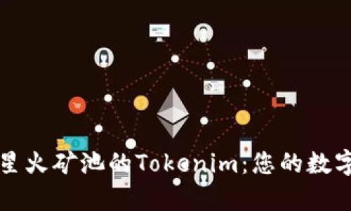 深入解析星火矿池的Tokenim：您的数字资产管理