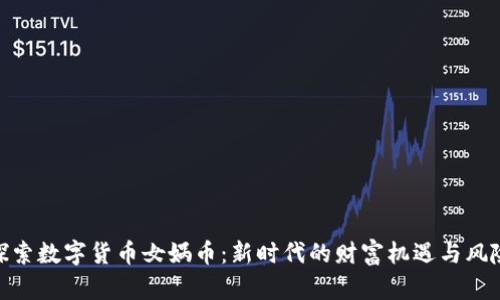探索数字货币女娲币：新时代的财富机遇与风险