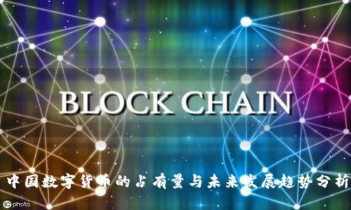 中国数字货币的占有量与未来发展趋势分析