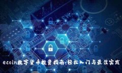 ecoin数字货币投资指南：轻