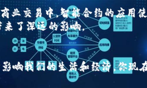   数字货币的特性解析：你了解这些吗？ / 
 guanjianci 数字货币, 区块链, 去中心化, 安全性 /guanjianci 

前言
在数字经济时代，数字货币作为一种新兴的金融工具，越来越受到人们的关注。你是不是也在好奇，数字货币究竟有什么特性，使得它在传统金融体系中独树一帜？本文将深入探讨数字货币的几个关键特性，帮助你更好地理解这一颠覆性的科技创新。

去中心化的特性
数字货币最显著的特性之一是去中心化。这意味着，数字货币不依赖于中央银行或任何单一的金融机构来进行交易和管理。相反，它利用区块链技术，将交易记录分布式地存储在多个计算机节点上。想象一下，所有的交易信息都广泛分布在网络的每一个角落，而不是集中在一个地方。这种结构不仅提高了系统的透明度，也降低了信任成本。
去中心化的特性使得任何人在不需要中介的情况下，能够安全地进行交易。这是不是让你觉得更加便捷？比如，当你使用比特币进行跨境支付时，传统银行可能需要数天的时间才能完成交易，而数字货币的交易则通常在几分钟内就能完成。

安全性与隐私保护
数字货币利用加密技术保障交易的安全性。每一笔交易都通过复杂的算法进行加密，这使得黑客很难入侵和篡改数据。你是否注意到，网络的安全性越来越受到重视？在数字货币的世界里，每一个用户的资产都被赋予了更高的保护。通过公钥和私钥的机制，你的资金将仅能被你自己访问和控制。
此外，数字货币在保护个人隐私方面也做得相当出色。虽然交易记录是公开的，但用户的身份信息却相对匿名。这吸引了很多对隐私有高要求的用户。难道这不是现代社会中一个非常重要的需求吗？

高速交易与低费用
数字货币的另一大优势是其交易的速度和成本。传统的银行转账和跨境支付往往需要支付高额的手续费，还可能因为中介机构的存在而导致交易延迟。而数字货币的交易费用相对较低，有些交易甚至是免费的。这是不是让人感到有些意外？
比如，通过以太坊网络进行交易时，往往只需支付少量的“矿工费用”。再加上区块链技术的优势，使得交易几乎可以在几秒钟内完成。这种高效性对于商家和消费者都会带来极大的便利。

透明性
数字货币的交易记录是公开的，任何人都可以查看。这种透明性不仅提升了人们的信任度，也使得数字货币在防止欺诈和合规方面更具优势。你是否感受到，这与传统金融系统的隐蔽性形成了鲜明的对比？
每一笔交易都被记录在区块链上，而每一个区块都与之前的区块相连接，这正是数字货币所具备的“安全链条”。这样一来，任何有心人都可以追踪资金流向，进一步增强了系统的透明度和可信度。

全球流通性
数字货币是全球性资产，可以跨越国界自由流通。这意味着，无论你身处何地，都可以方便地进行交易。对于全球化经济的支持，你是不是感到特别兴奋？
比如，当你想购买国外的商品时，使用传统货币可能需要面临汇率变化、国际汇款时间等问题，而数字货币则能轻松解决这些麻烦。只需一个数字钱包，你便可以随时随地进行交易，而无需考虑交易的地理限制。

适应性与灵活性
数字货币体系的设计使其具有较强的适应性。不管是面对技术变革，还是经济环境的变化，数字货币都在不断进步和演化。比如，比特币的出现标志着数字货币的新时代，但以太坊、Ripple等其他数字货币的推出则为市场提供了更多选择。
这种灵活性让用户可以根据自己的需求选择合适的数字货币，在不同的场景中找到最优的解决方案。这是不是为个人和企业提供了更多的机会？

智能合约的引入
智能合约作为区块链技术的一个重要应用，赋予了数字货币更丰富的特性。智能合约自动执行合约条款，无需人为干预，大幅降低了违规和争议的概率。在商业交易中，智能合约的应用使得交易更加高效和透明。你是不是也希望所有的商业合约都能如此简单明了？
通过引入智能合约，数字货币还可以支持去中心化的应用（DApps），为用户提供更多的使用场景。这不仅改变了我们的交易方式，还为整个经济生态系统带来了深远的影响。

结语
数字货币作为一种新兴的金融工具，具备去中心化、安全性、低费用、高速交易、透明性等多个特性。随着技术的不断进步，数字货币将继续向前发展，进一步影响我们的生活和经济。你现在是不是对数字货币有了更深入的了解呢？无论未来如何，数字货币和区块链技术都将继续在全球范围内引发广泛的讨论与应用。