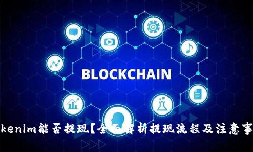 Tokenim能否提现？全面解析提现流程及注意事项