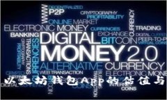 深度解析以太坊钱包App的