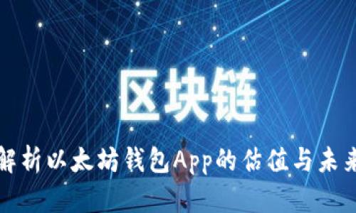 深度解析以太坊钱包App的估值与未来发展