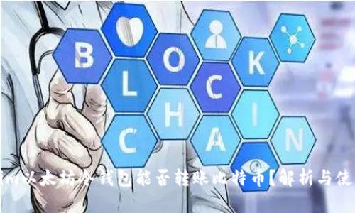 Tokenim以太坊冷钱包能否转账比特币？解析与使用指南