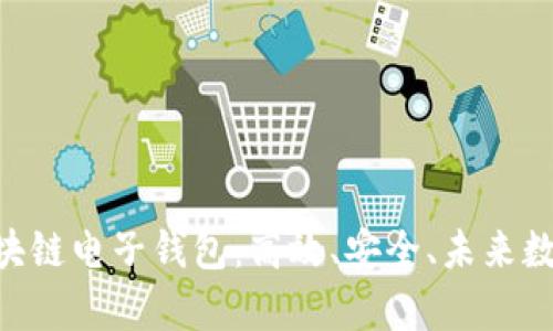 全面解析Tokenim区块链电子钱包：高效、安全、未来数字资产管理的新选择